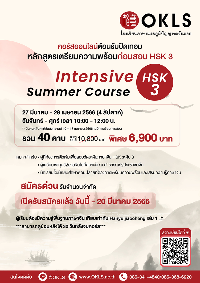 คอร์สออนไลน์เรียนภาษาจีน ต้อนรับปิดเทอม หลักสูตรเตรียมความพร้อมก่อนสอบ HSK 3 Intensive HSK 3 Summer Course Online